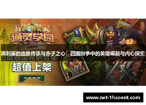奥利塞的血脉传承与赤子之心：四国纷争中的英雄崛起与内心探索