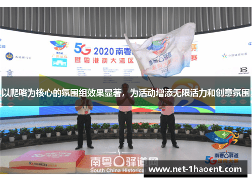 以爬咯为核心的氛围组效果显著，为活动增添无限活力和创意氛围