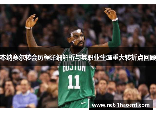 本纳赛尔转会历程详细解析与其职业生涯重大转折点回顾