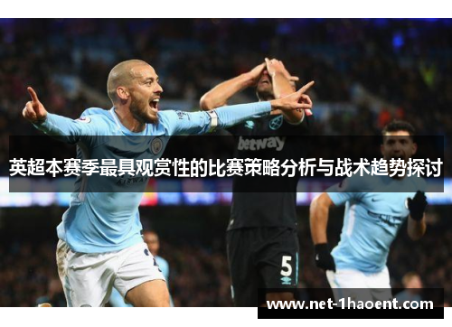 英超本赛季最具观赏性的比赛策略分析与战术趋势探讨