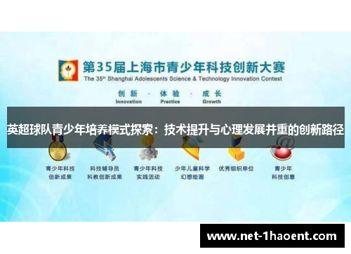 英超球队青少年培养模式探索：技术提升与心理发展并重的创新路径