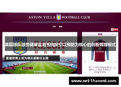 英超球队球员健康监测系统探索以预防为核心的创新管理模式