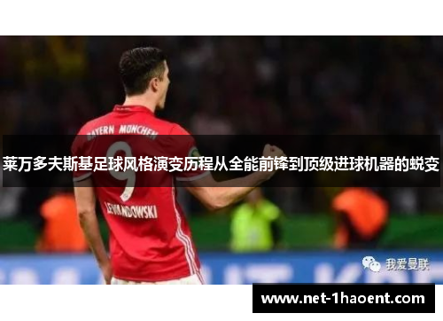 莱万多夫斯基足球风格演变历程从全能前锋到顶级进球机器的蜕变