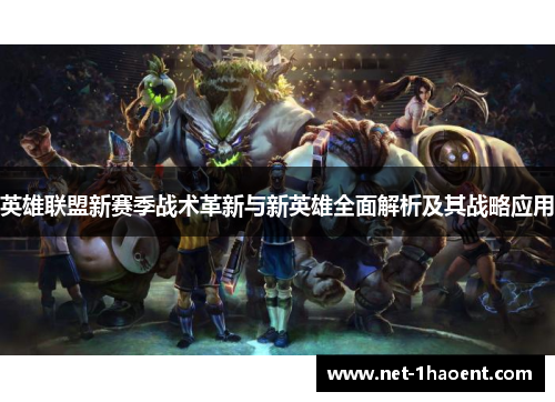 英雄联盟新赛季战术革新与新英雄全面解析及其战略应用