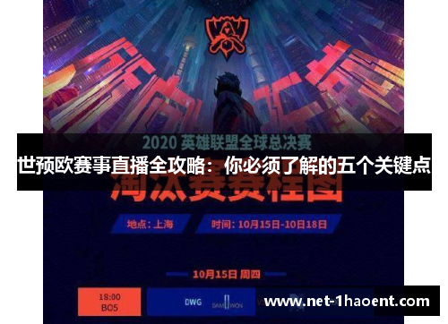 世预欧赛事直播全攻略：你必须了解的五个关键点