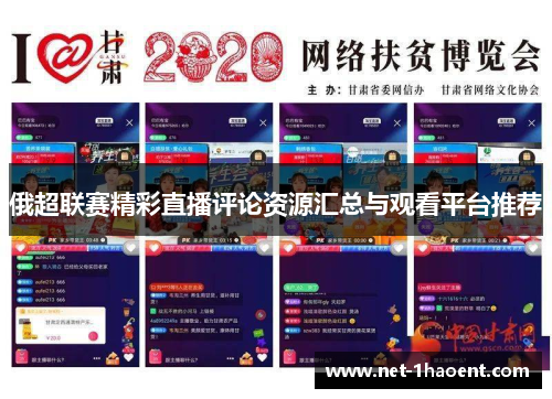 俄超联赛精彩直播评论资源汇总与观看平台推荐