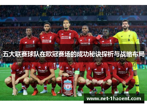 五大联赛球队在欧冠赛场的成功秘诀探析与战略布局