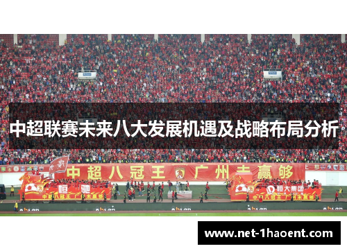 中超联赛未来八大发展机遇及战略布局分析