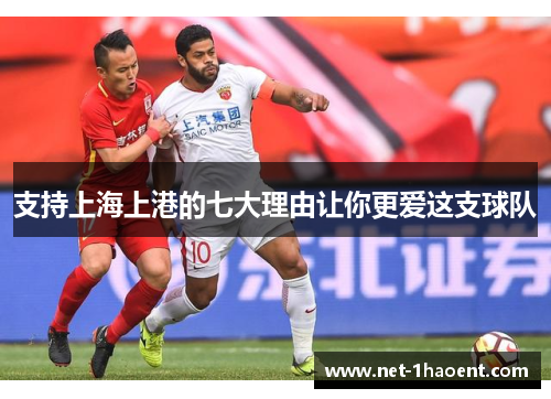 支持上海上港的七大理由让你更爱这支球队