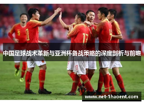 中国足球战术革新与亚洲杯备战策略的深度剖析与前瞻