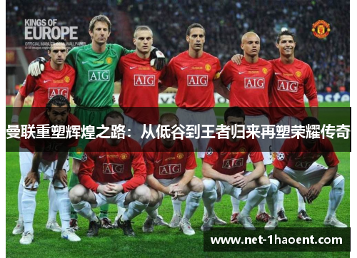 曼联重塑辉煌之路:从低谷到王者归来再塑荣耀传奇 曼联重塑辉煌之路:从低谷到王者归来再塑荣耀传奇