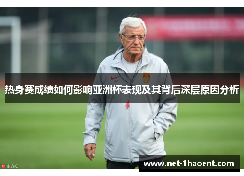 热身赛成绩如何影响亚洲杯表现及其背后深层原因分析