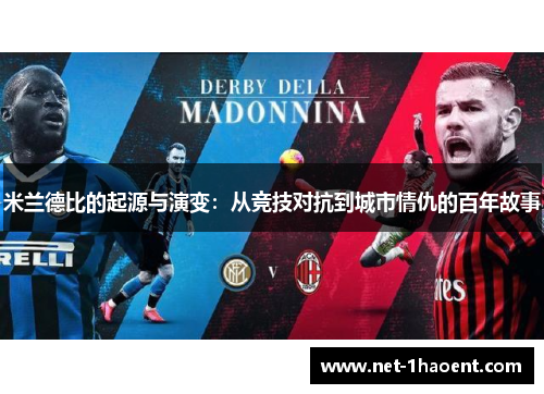 米兰德比的起源与演变：从竞技对抗到城市情仇的百年故事