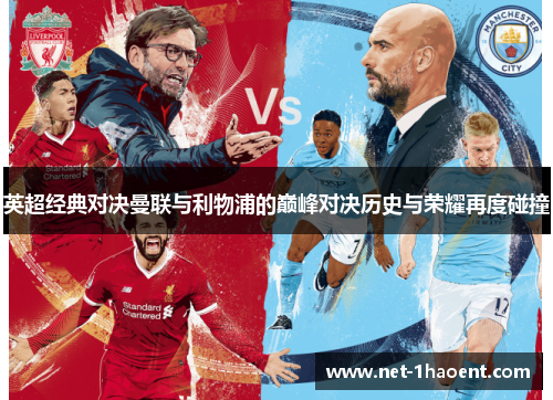 英超经典对决曼联与利物浦的巅峰对决历史与荣耀再度碰撞