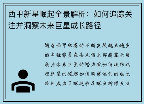 西甲新星崛起全景解析:如何追踪关注并洞察未来巨星成长路径 西甲新星崛起全景解析:如何追踪关注并洞察未来巨星成长路径