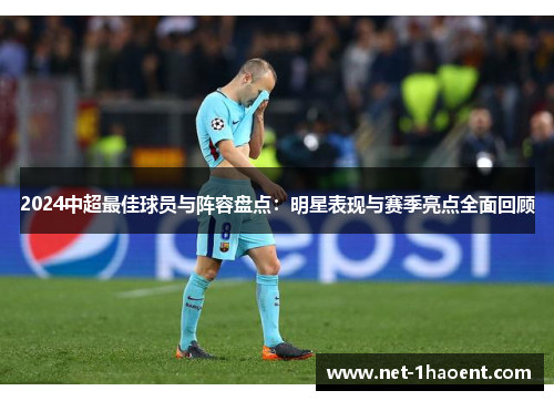 2024中超最佳球员与阵容盘点:明星表现与赛季亮点全面回顾 2024中超最佳球员与阵容盘点:明星表现与赛季亮点全面回顾