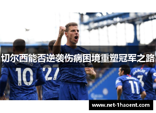 切尔西能否逆袭伤病困境重塑冠军之路