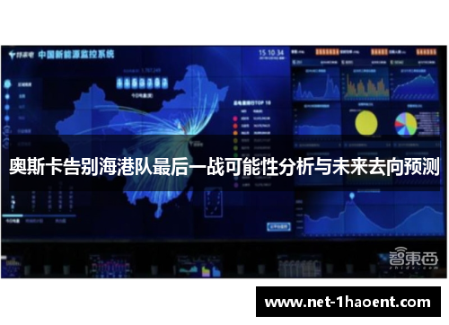 奥斯卡告别海港队最后一战可能性分析与未来去向预测 奥斯卡告别海港队最后一战可能性分析与未来去向预测