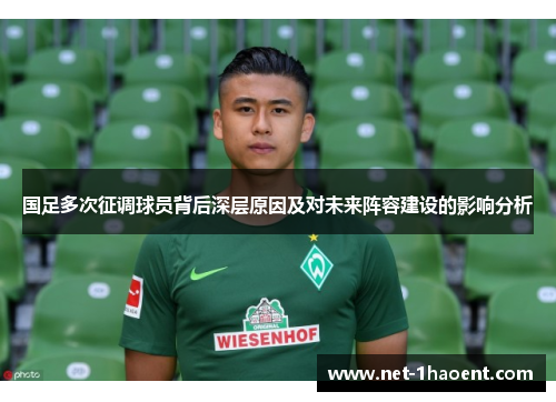 国足多次征调球员背后深层原因及对未来阵容建设的影响分析 国足多次征调球员背后深层原因及对未来阵容建设的影响分析