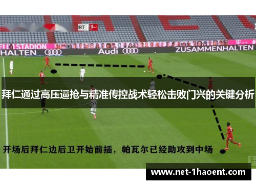 拜仁通过高压逼抢与精准传控战术轻松击败门兴的关键分析