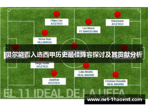 贝尔能否入选西甲历史最佳阵容探讨及其贡献分析 贝尔能否入选西甲历史最佳阵容探讨及其贡献分析