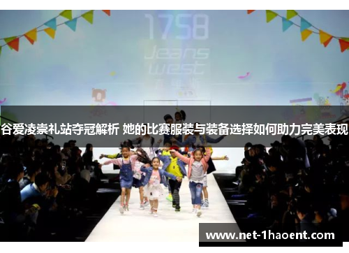 谷爱凌崇礼站夺冠解析 她的比赛服装与装备选择如何助力完美表现