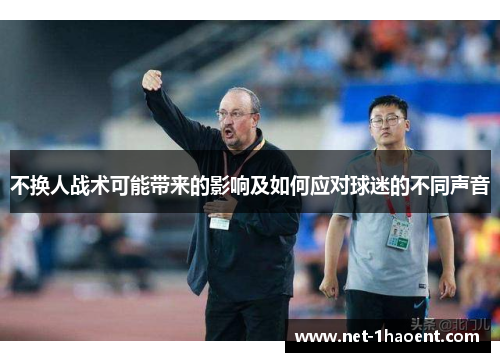 不换人战术可能带来的影响及如何应对球迷的不同声音