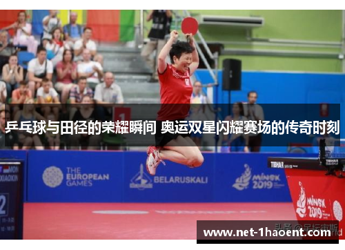 乒乓球与田径的荣耀瞬间 奥运双星闪耀赛场的传奇时刻