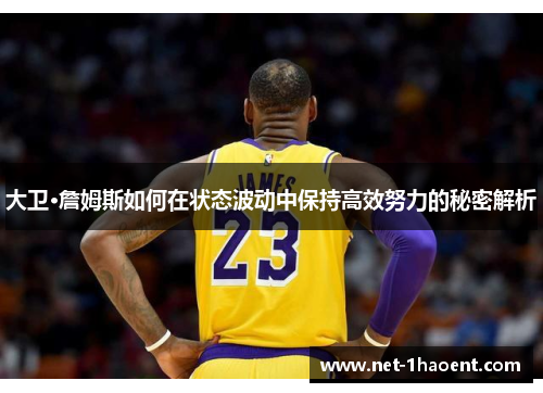 大卫·詹姆斯如何在状态波动中保持高效努力的秘密解析 大卫·詹姆斯如何在状态波动中保持高效努力的秘密解析