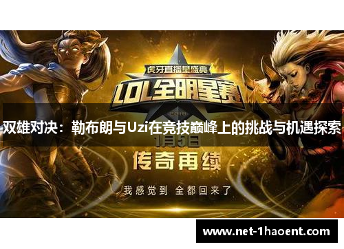 双雄对决：勒布朗与Uzi在竞技巅峰上的挑战与机遇探索