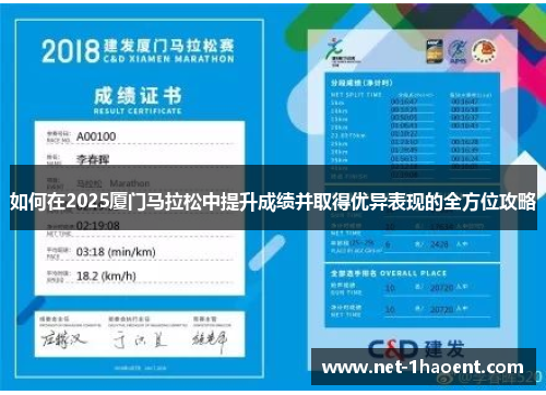 如何在2025厦门马拉松中提升成绩并取得优异表现的全方位攻略