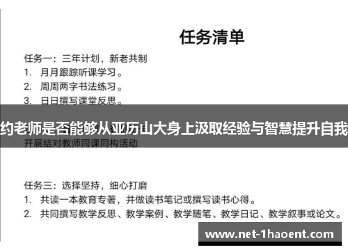 约老师是否能够从亚历山大身上汲取经验与智慧提升自我 约老师是否能够从亚历山大身上汲取经验与智慧提升自我