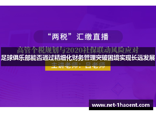 足球俱乐部能否通过精细化财务管理突破困境实现长远发展 足球俱乐部能否通过精细化财务管理突破困境实现长远发展