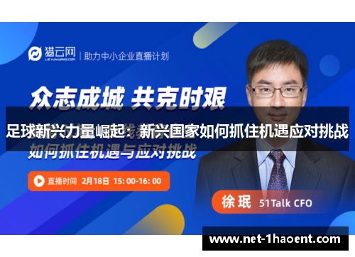 足球新兴力量崛起:新兴国家如何抓住机遇应对挑战 足球新兴力量崛起:新兴国家如何抓住机遇应对挑战