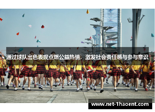 通过球队出色表现点燃公益热情，激发社会责任感与参与意识
