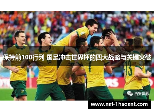 保持前100行列 国足冲击世界杯的四大战略与关键突破