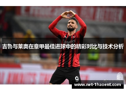 吉鲁与莱奥在意甲最佳进球中的精彩对比与技术分析