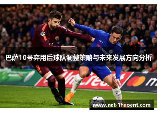 巴萨10号弃用后球队调整策略与未来发展方向分析