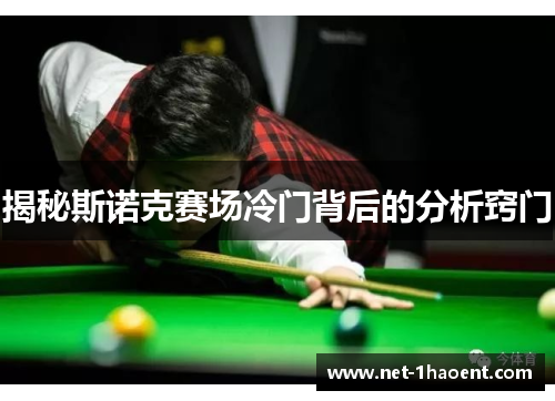 揭秘斯诺克赛场冷门背后的分析窍门