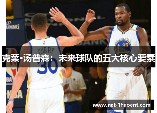 克莱·汤普森：未来球队的五大核心要素