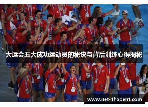 大运会五大成功运动员的秘诀与背后训练心得揭秘