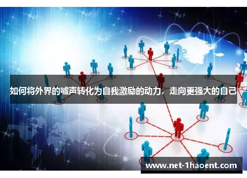 如何将外界的嘘声转化为自我激励的动力，走向更强大的自己