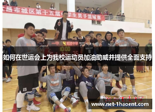 如何在世运会上为我校运动员加油助威并提供全面支持