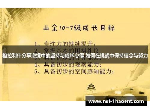 格拉利什分享逆境中的坚持与成长心得 如何在挑战中保持信念与努力