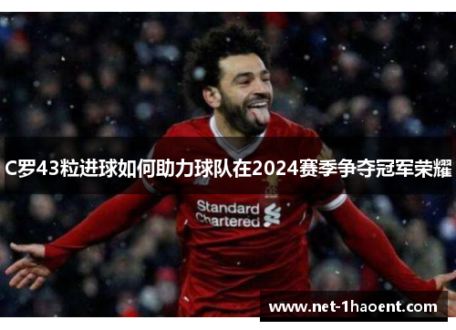 C罗43粒进球如何助力球队在2024赛季争夺冠军荣耀