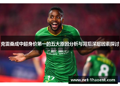 克雷桑成中超身价第一的五大原因分析与背后深层因素探讨