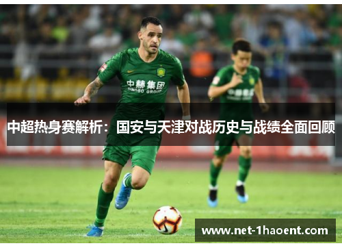中超热身赛解析：国安与天津对战历史与战绩全面回顾