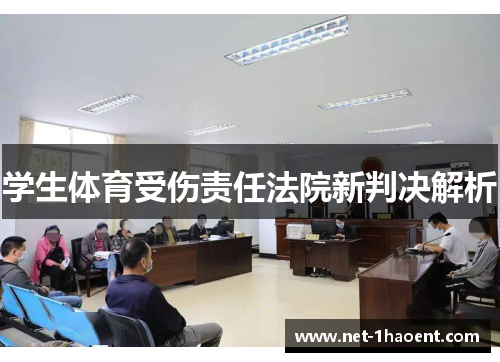 学生体育受伤责任法院新判决解析 学生体育受伤责任法院新判决解析