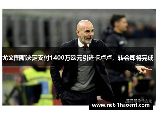 尤文图斯决定支付1400万欧元引进卡卢卢,转会即将完成 尤文图斯决定支付1400万欧元引进卡卢卢,转会即将完成
