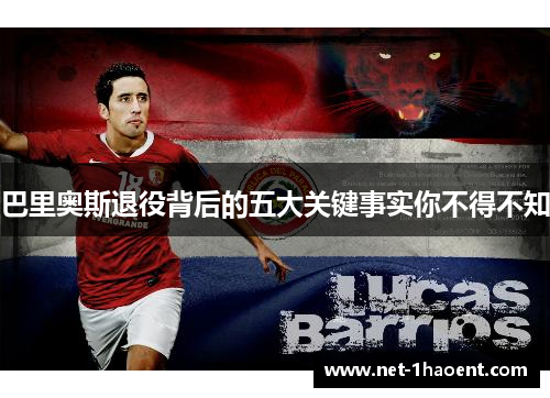 巴里奥斯退役背后的五大关键事实你不得不知 巴里奥斯退役背后的五大关键事实你不得不知